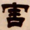 吴让之害书法图片