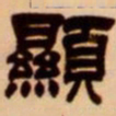 吴让之显书法图片