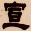 吴让之宣书法图片