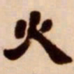 吴让之火书法图片