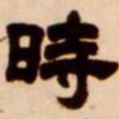 吴让之时书法图片