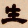 吴让之生书法图片