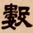 吴让之数书法图片