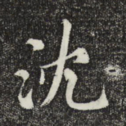 沈右沈书法图片