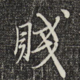 沈右贱书法图片
