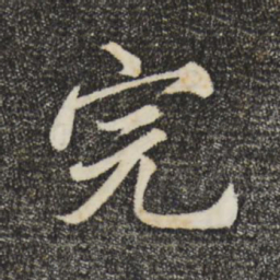 沈右完书法图片