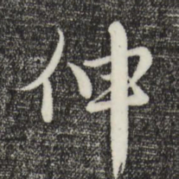 沈右伸书法图片