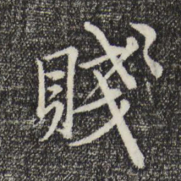 沈右贱书法图片