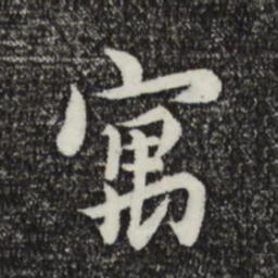沈右寓书法图片