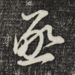 沈右亟书法图片