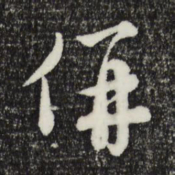 沈右併书法图片