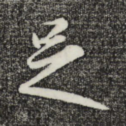 王洽㰟书法图片