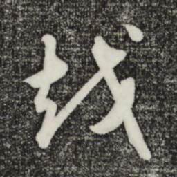 王礼寔越书法图片
