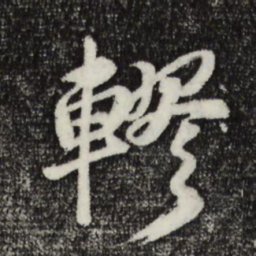 王礼寔轇书法图片