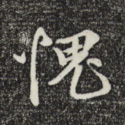 王礼寔愧书法图片