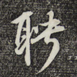 王礼寔聘书法图片