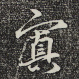 王礼寔填书法图片