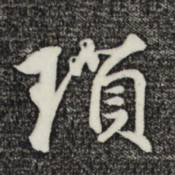 王礼寔琐书法图片