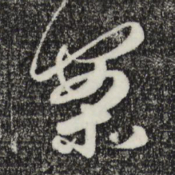 王礼寔案书法图片