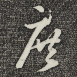 王礼寔庶书法图片