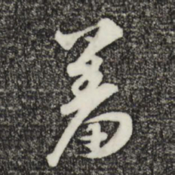 王礼寔羞书法图片