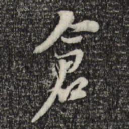 黄溍仓书法图片