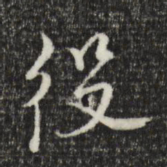 黄溍役书法图片