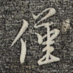 黄溍仅书法图片