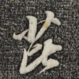 黄溍庇书法图片
