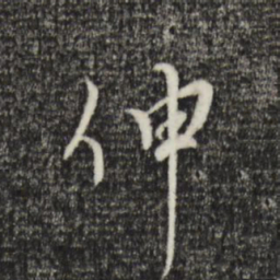 黄溍伸书法图片