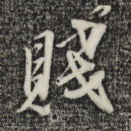 黄溍贱书法图片