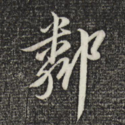 黄溍邻书法图片