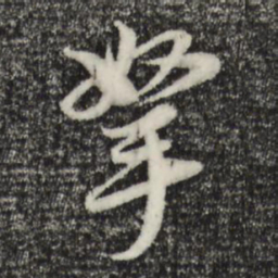 黄溍拿书法图片