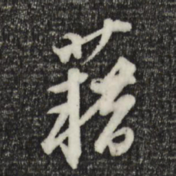 黄溍籍书法图片