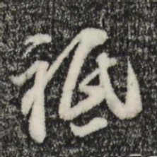 黄溍祗书法图片