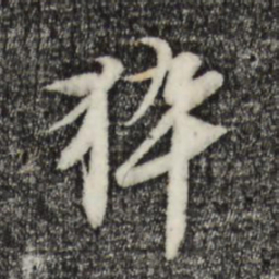 黄溍猝书法图片