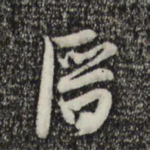 黄溍溍书法图片