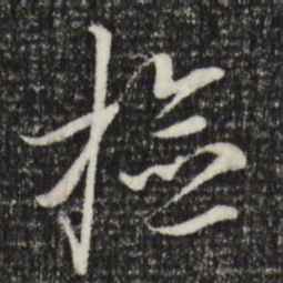 黄溍检书法图片