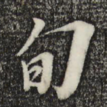 黄溍旬书法图片