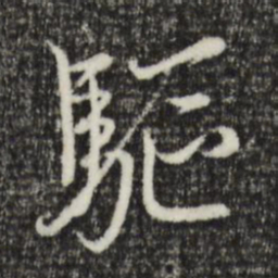 黄溍驱书法图片