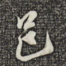 黄溍邑书法图片
