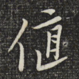 黄溍值书法图片