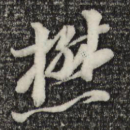 黄溍懋书法图片