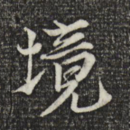 黄溍境书法图片