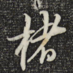 黄溍楮书法图片