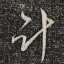 陈基计书法图片