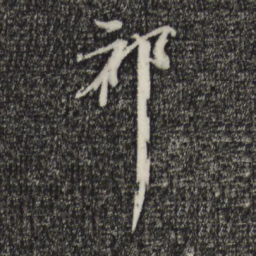 黄溍祁书法图片