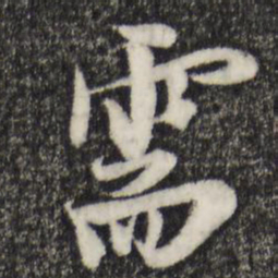 黄溍需书法图片