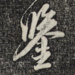 黄溍鉴书法图片