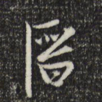 黄溍溍书法图片